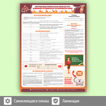 Плакат «Инструкция по действиям персонала школы (детского дошкольного учреждения) при угрозе и возникновении пожара» (М-17, самоклеящаяся пленка, А2, 1 лист)